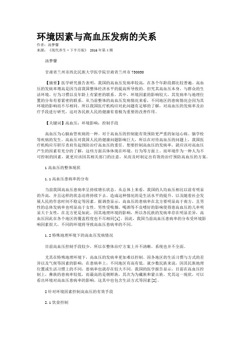 环境因素与高血压发病的关系