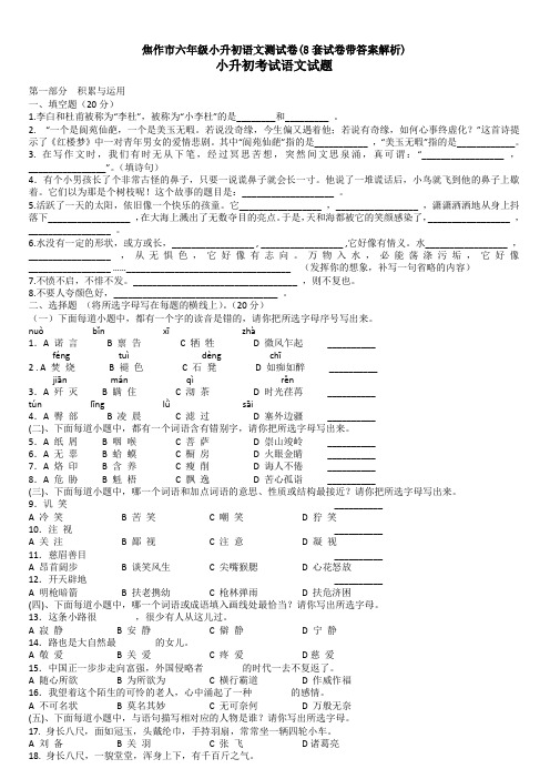 焦作市六年级小升初语文测试卷(8套试卷带答案解析)
