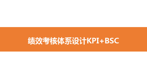 绩效考核体系设计KPI+BSC