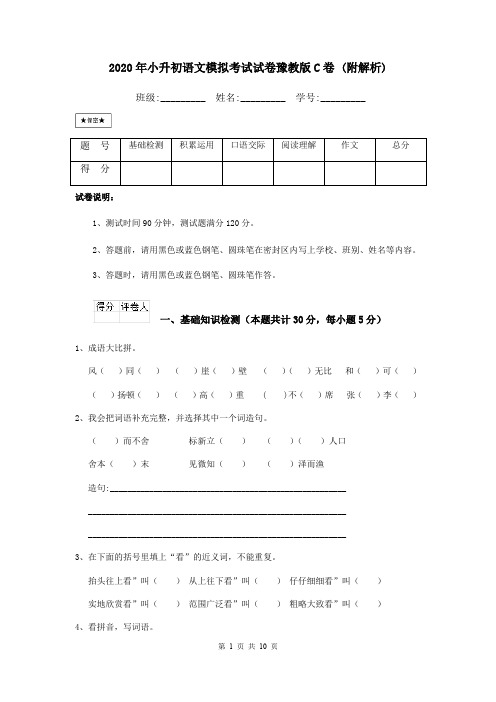 2020年小升初语文模拟考试试卷豫教版C卷 (附解析)