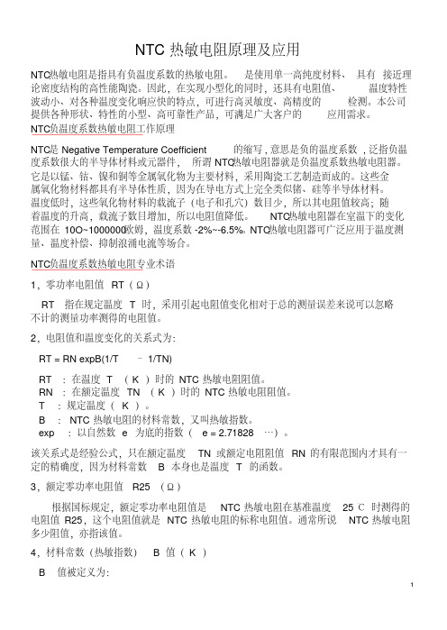 NTC热敏电阻原理及应用资料