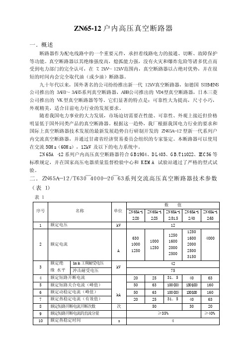 ZN65-12户内真空高压真空断路器结构及原理