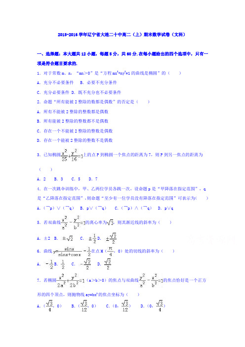辽宁省大连二十中2015-2016学年高二上学期期末数学试卷(文科) Word版(含解析)