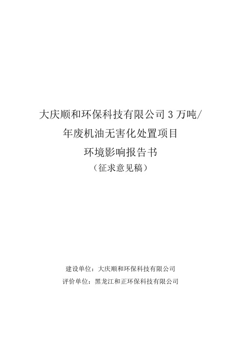 大庆顺和环保科技有限公司3万吨年废机油无害化处置项目