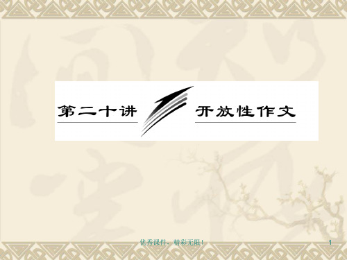 高考英语一轮复习写作专题讲座课件第二十讲开.ppt