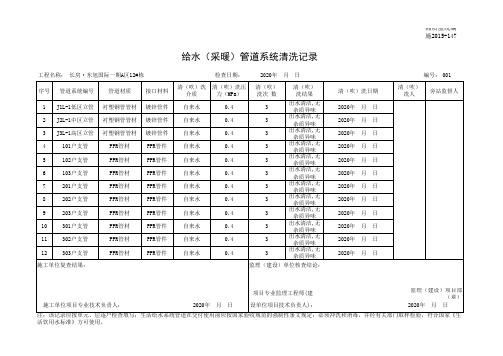 施2015-147给水(采暖)管道系统清洗记录-12#栋