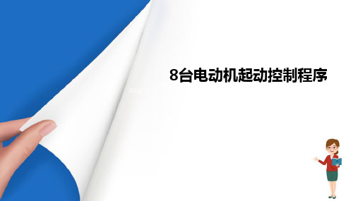 PLC应用指令的运用—台电动机顺序启动控制程序设计