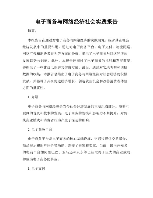 电子商务与网络经济社会实践报告