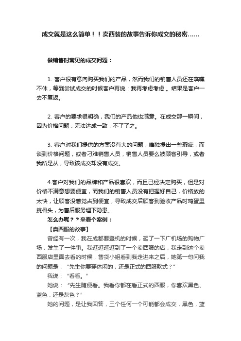 成交就是这么简单！！卖西装的故事告诉你成交的秘密……