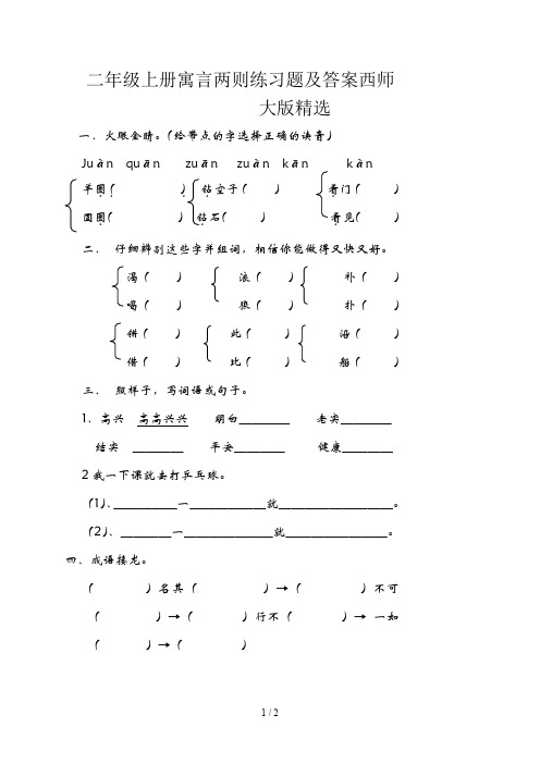 二年级上册寓言两则练习题及答案西师大版精选