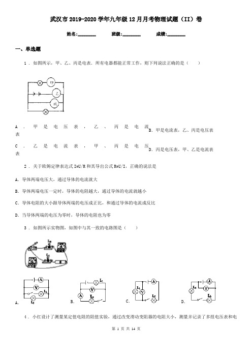 武汉市2019-2020学年九年级12月月考物理试题(II)卷