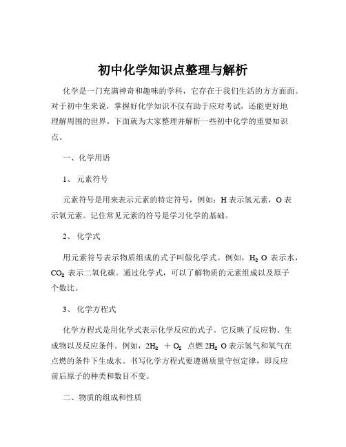 初中化学知识点整理与解析