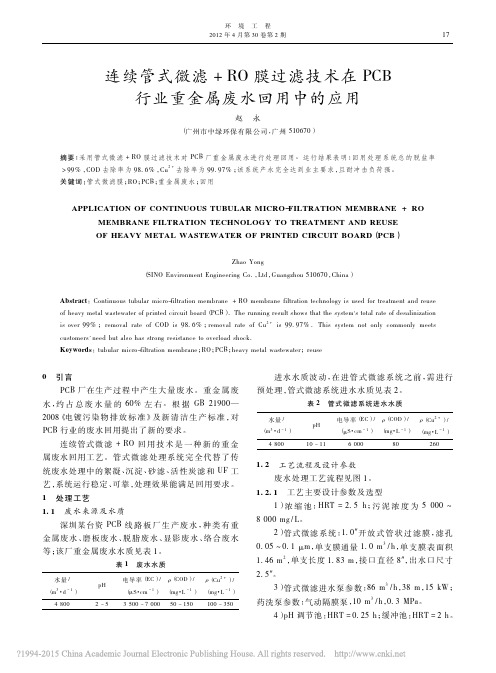 连续管式微滤RO膜过滤技术在PCB行业重金属废水回用中的应用.