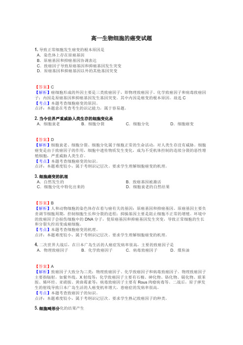 高一生物细胞的癌变试题
