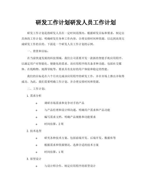 研发工作计划研发人员工作计划