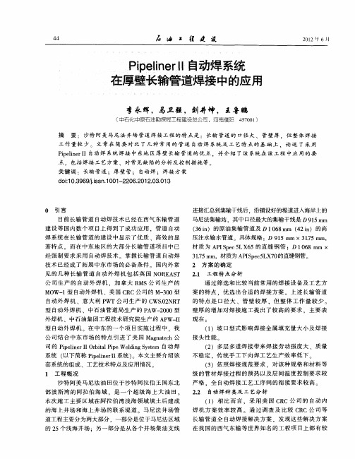 PipelinerⅡ自动焊系统在厚壁长输管道焊接中的应用