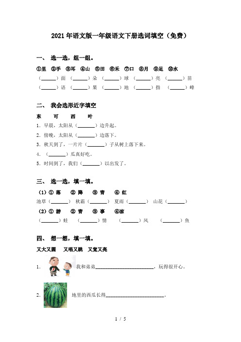 2021年语文版一年级语文下册选词填空(免费)