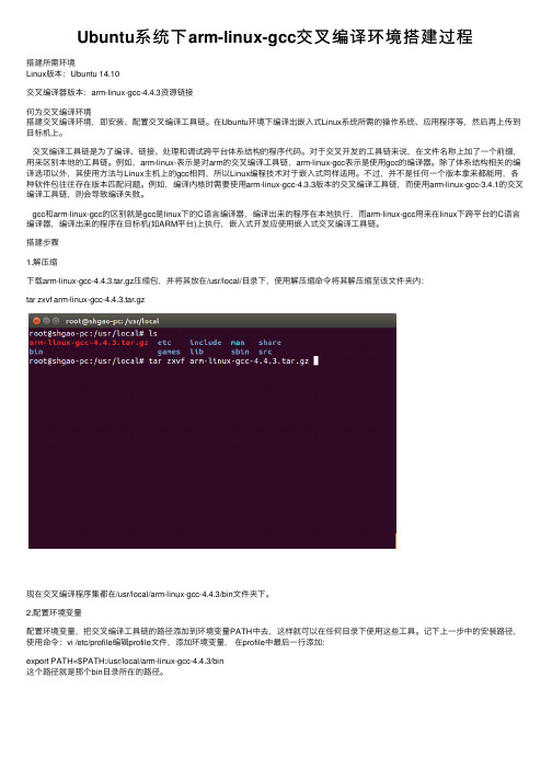 Ubuntu系统下arm-linux-gcc交叉编译环境搭建过程