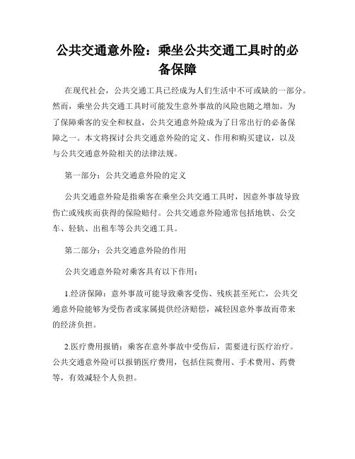 公共交通意外险：乘坐公共交通工具时的必备保障