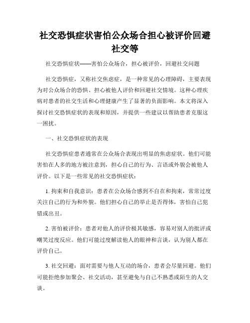 社交恐惧症状害怕公众场合担心被评价回避社交等