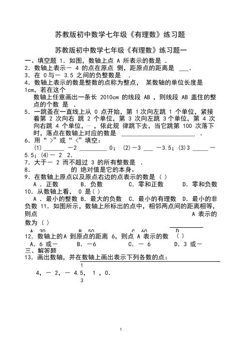 苏教版初中数学七年级《有理数》练习题