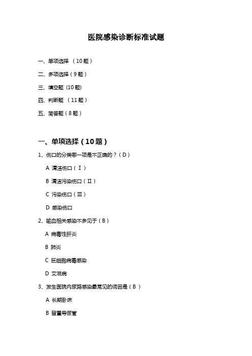 医院感染诊断标准考试题目