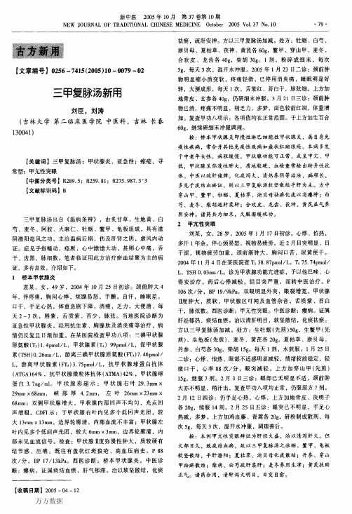 三甲复脉汤新用(1)