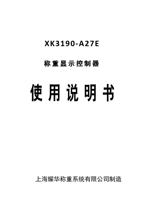 XK3190-A27E 称重显示控制器说明书