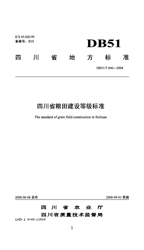 四川省粮田建设等级标准