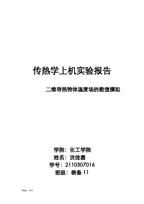 西安交大传热学上机实验报告