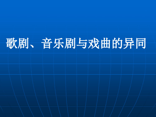 歌剧、音乐剧与戏曲的异同