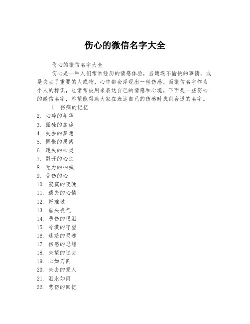 伤心的微信名字大全