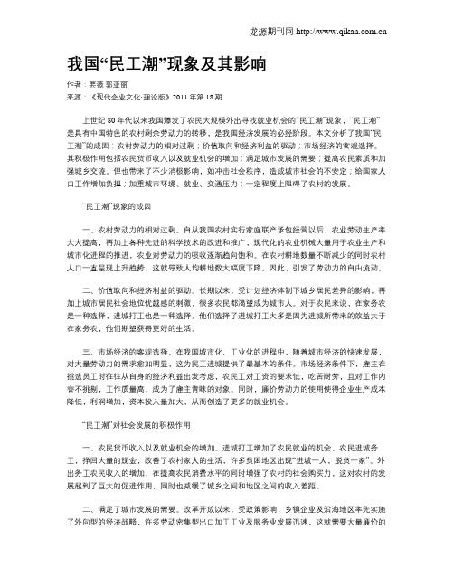 我国“民工潮”现象及其影响