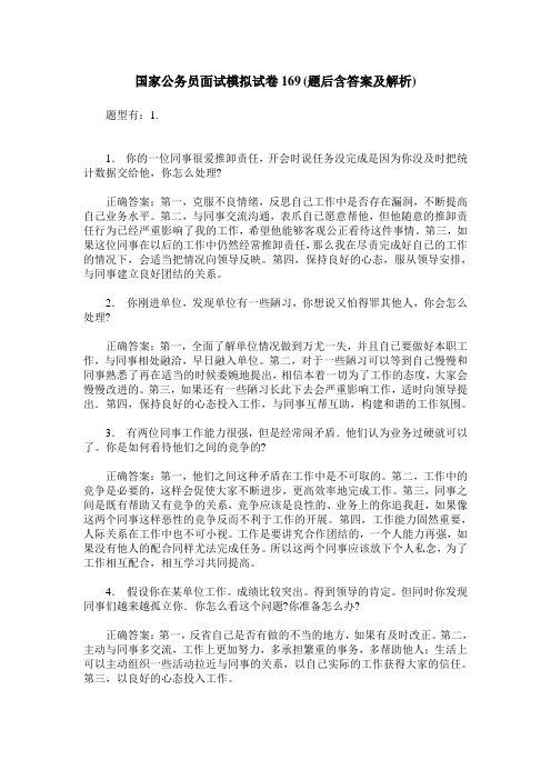 国家公务员面试模拟试卷169(题后含答案及解析)