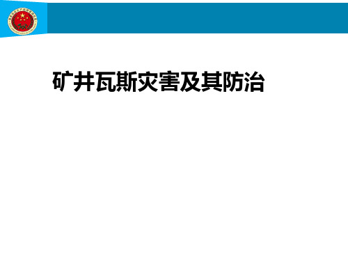 矿井瓦斯事故及其预防