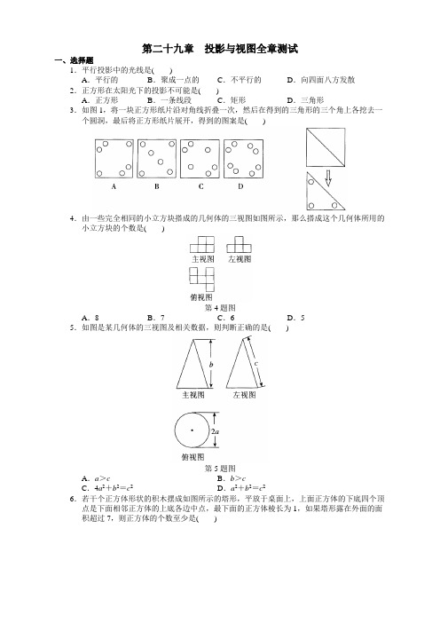 2020人教版九年级数学下册第29章(精选)投影与视图测试卷及答案