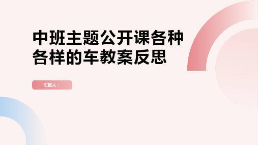 中班主题公开课各种各样的车教案反思