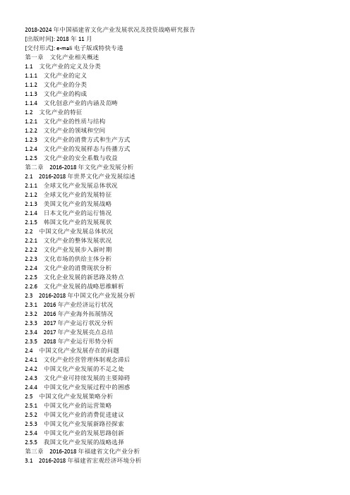 2018-2024年中国福建省文化产业发展状况及投资战略研究报告