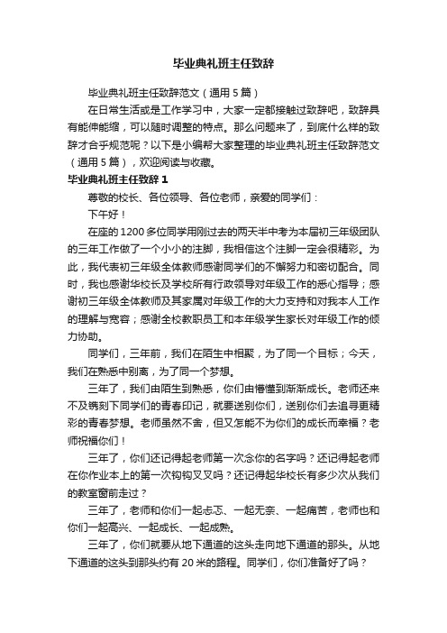 毕业典礼班主任致辞