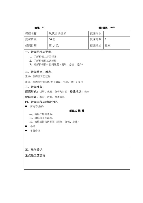 现代纺纱技术课程教案——梳棉