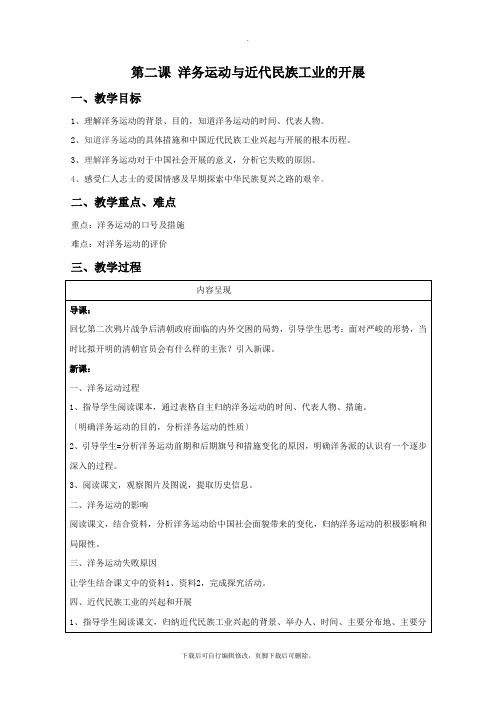 初中人教版历史与社会八年级下册8.2《洋务运动与近代民族工业的发展》教案2