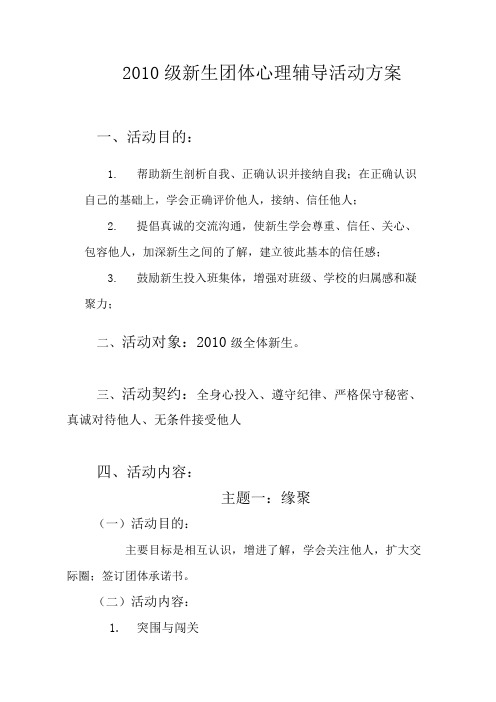 10新生团体心理辅导活动方案