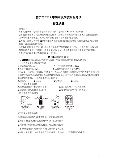 (word完整版)2019年山东省济宁市中考物理试题(word版,含答案),推荐文档