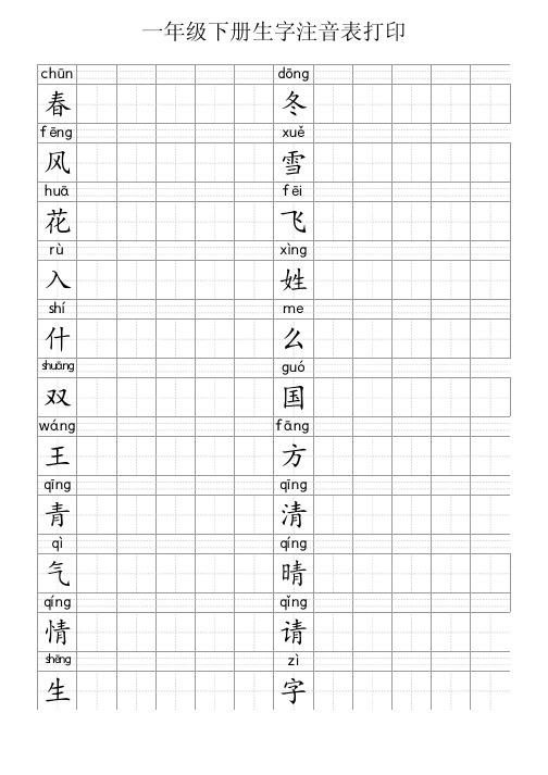 一年级下册生字注音表打印