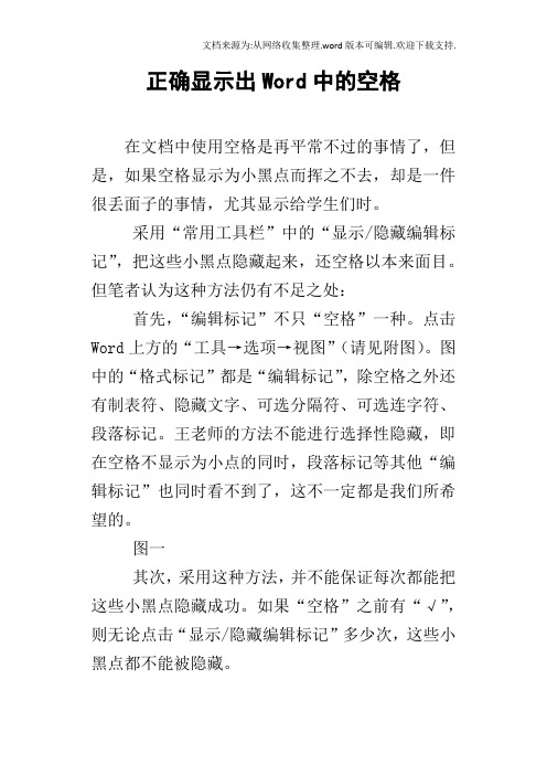 正确显示出Word中的空格