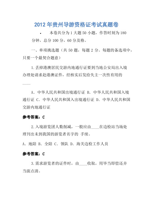 2012年贵州导游资格证考试真题卷