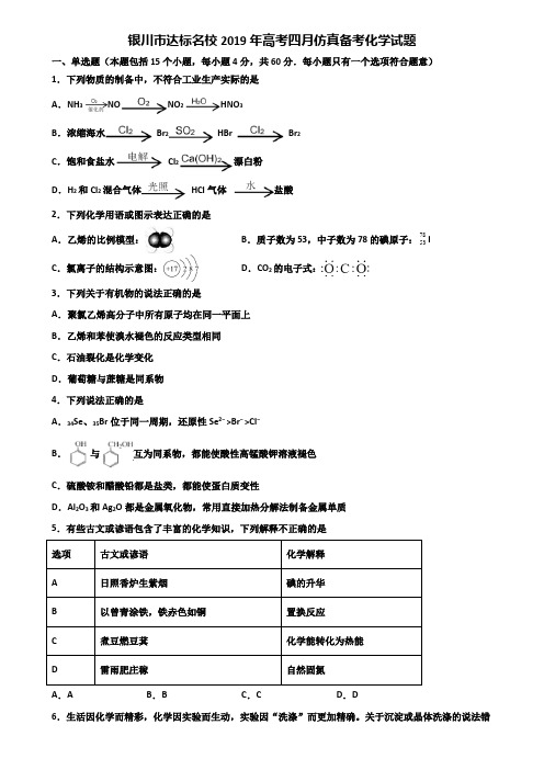 银川市达标名校2019年高考四月仿真备考化学试题含解析