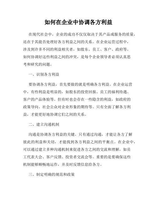 如何在企业中协调各方利益