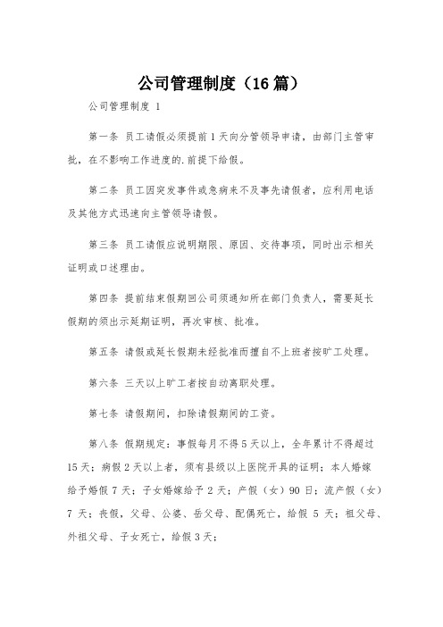 公司管理制度(16篇)