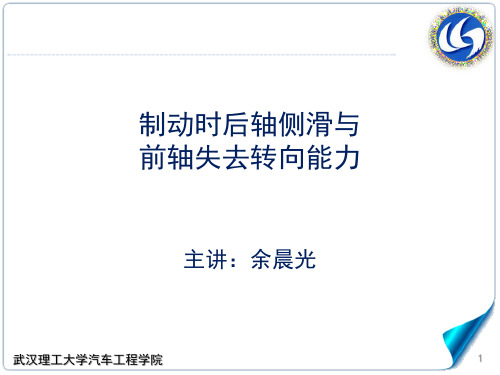 4.4-3制动时后轴侧滑与前轴失去转向能力汽车理论A,武汉理工大学强化版